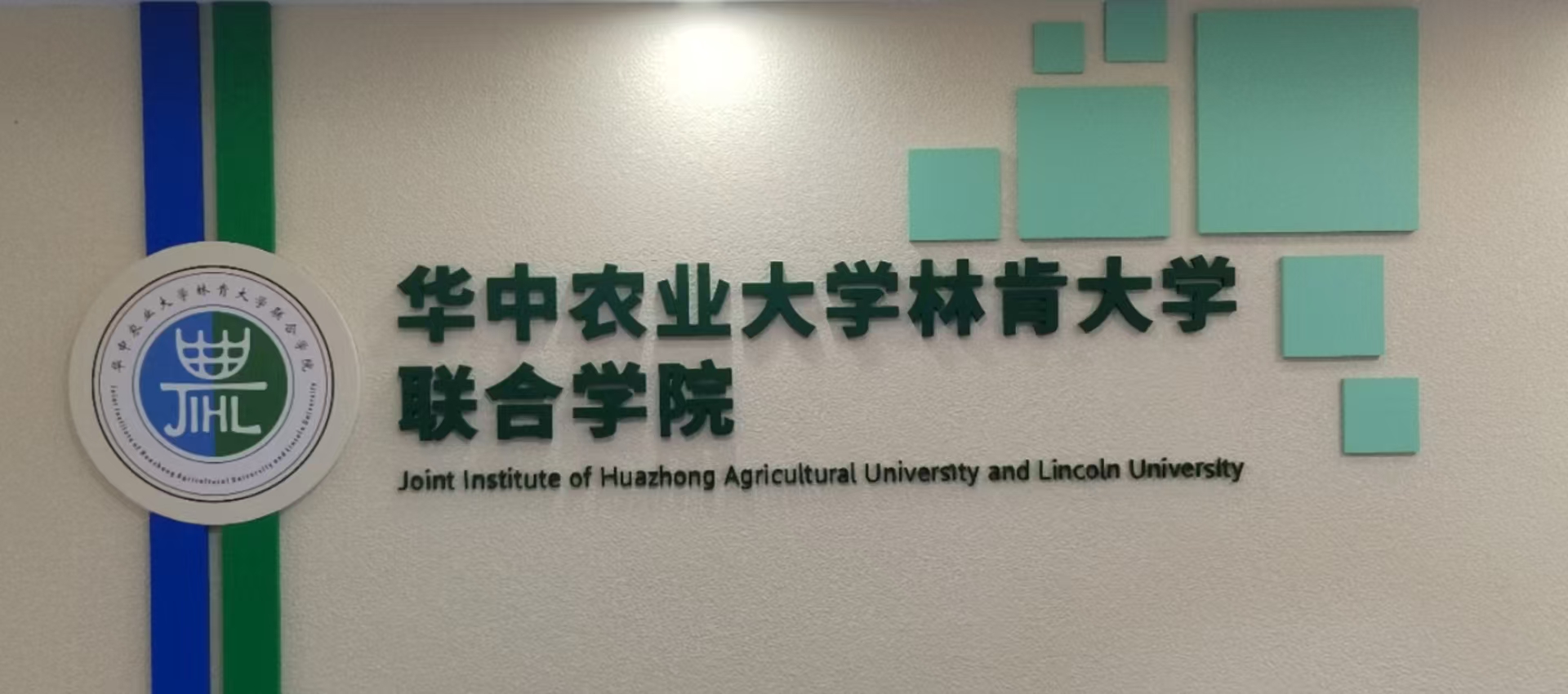 华中农业大学林肯大学联合学院