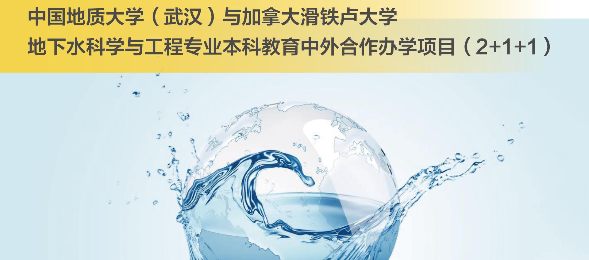 中国地质大学（武汉）与加拿大滑铁卢大学地下水科学与工程专业本科教育项目