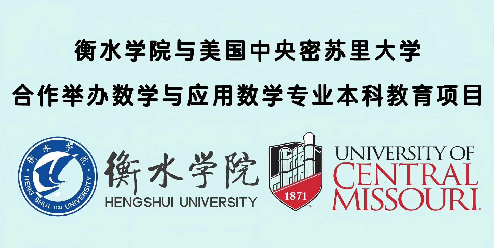 衡水学院与美国中央密苏里大学合作举办 数学与应用数学专业本科教育项目