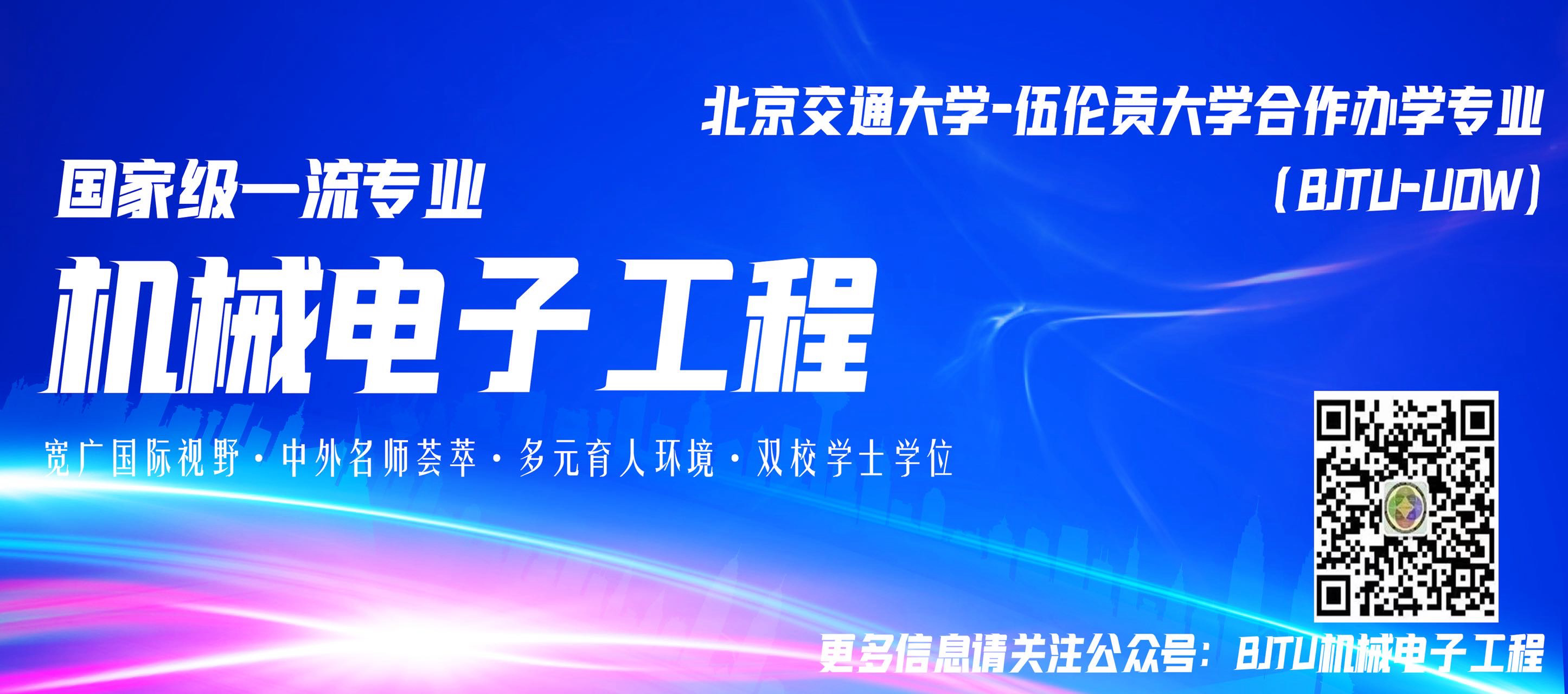 北京交通大学与澳大利亚伍伦贡大学合作举办机械电子工程专业本科教育项目