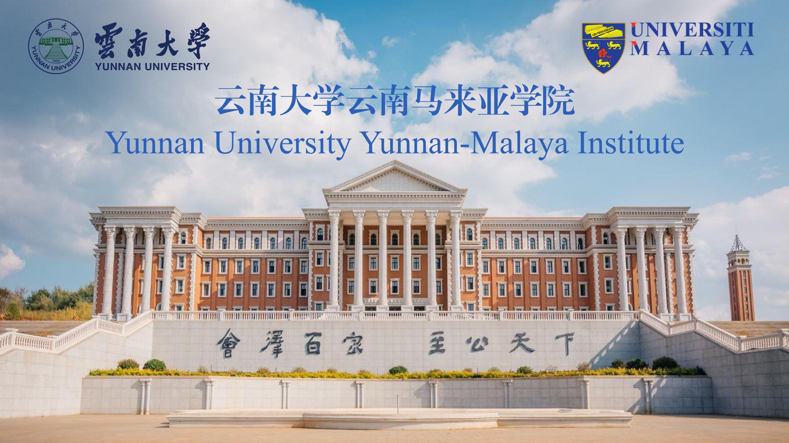 云南大学云南马来亚学院